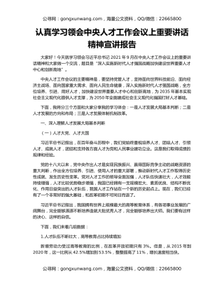 认真学习领会中央人才工作会议上重要讲话精神宣讲报告