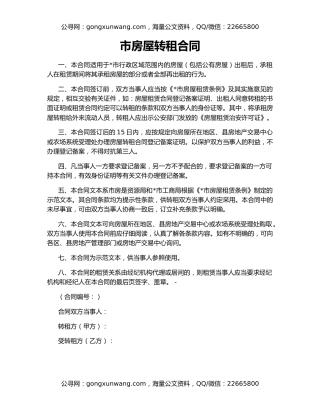 市房屋转租合同