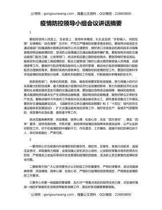 疫情防控领导小组会议讲话摘要