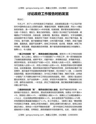 讨论政府工作报告时的发言