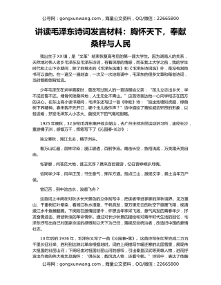 讲读毛泽东诗词发言材料：胸怀天下，奉献桑梓与人民