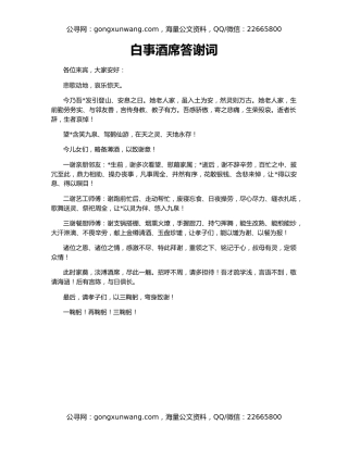 白事酒席答谢词