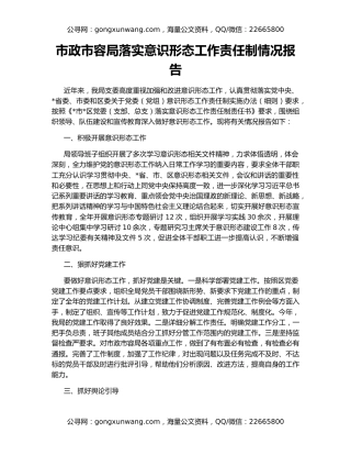 市政市容局落实意识形态工作责任制情况报告