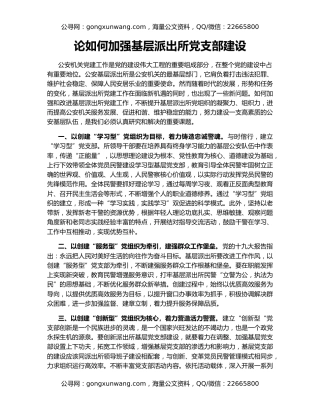 论如何加强基层派出所党支部建设