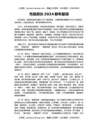 市政府办2024新年献词