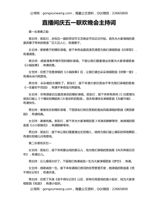 直播间庆五一联欢晚会主持词