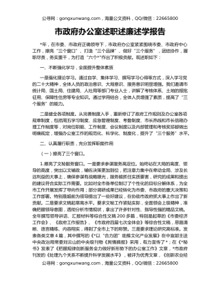 市政府办公室述职述廉述学报告