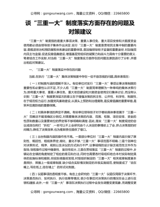 谈“三重一大”制度落实方面存在的问题及对策建议