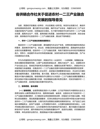 省供销合作社关于促进农村一二三产业融合发展的指导意见