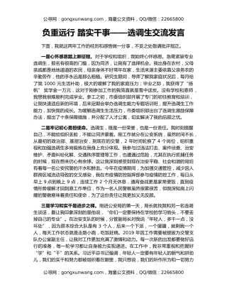 负重远行 踏实干事——选调生交流发言