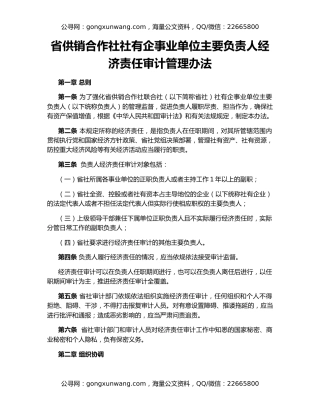 省供销合作社社有企事业单位主要负责人经济责任审计管理办法