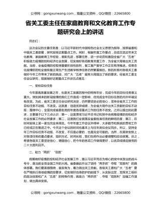 省关工委主任在家庭教育和文化教育工作专题研究会上的讲话