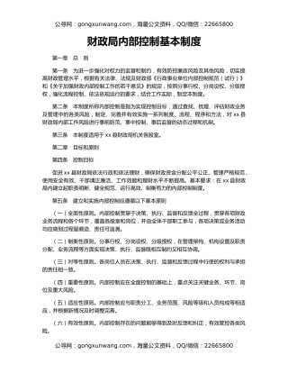 财政局内部控制基本制度