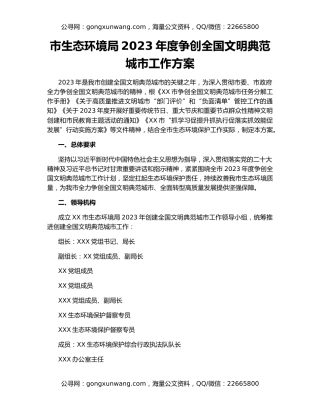 市生态环境局2023年度争创全国文明典范城市工作方案