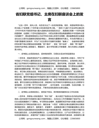 省妇联党组书记、主席在妇联座谈会上的发言