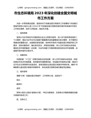 市生态环境局2023年深化创建全国文明城市工作方案