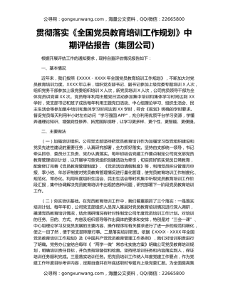 贯彻落实《全国党员教育培训工作规划》中期评估报告（集团公司）