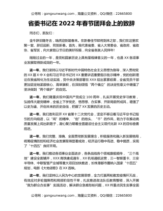 省委书记在2022年春节团拜会上的致辞