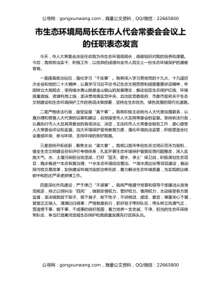 市生态环境局局长在市人代会常委会会议上的任职表态发言