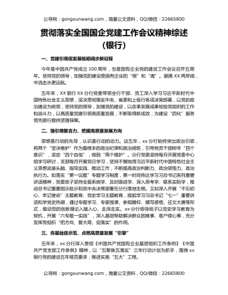 贯彻落实全国国企党建工作会议精神综述（银行）