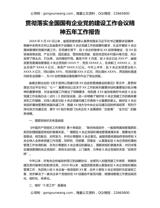 贯彻落实全国国有企业党的建设工作会议精神五年工作报告