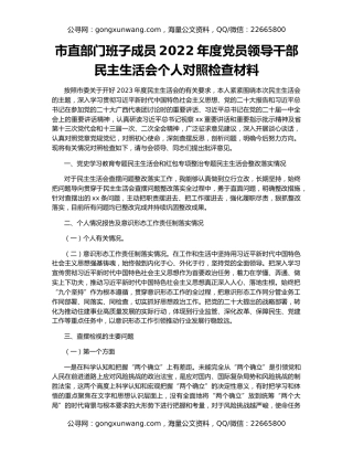 市直部门班子成员2022年度党员领导干部民主生活会个人对照检查材料