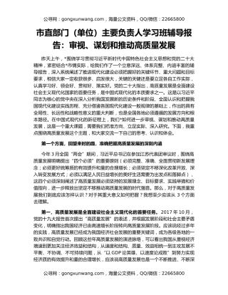 市直部门（单位）主要负责人学习班辅导报告：审视、谋划和推动高质量发展