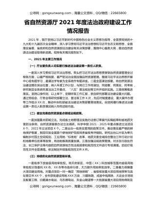 省自然资源厅2021年度法治政府建设工作情况报告