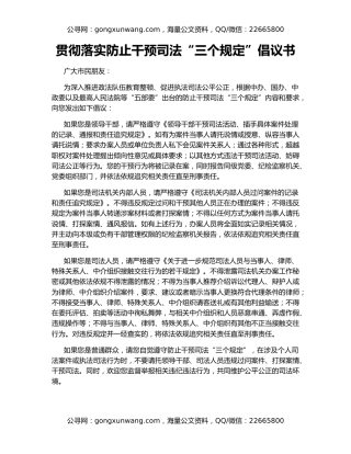 贯彻落实防止干预司法“三个规定”倡议书