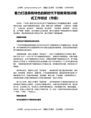 着力打造具有特色的新时代干部教育培训模式工作综述（市级）
