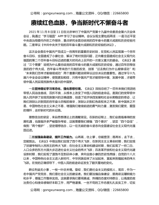 赓续红色血脉，争当新时代不懈奋斗者