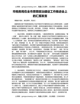 市税务局在全市思想政治建设工作推进会上的汇报发言