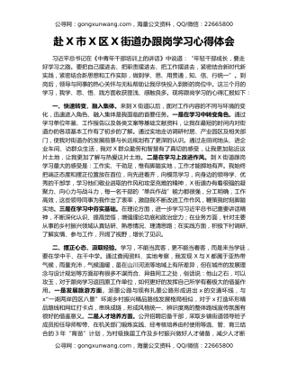 赴X市X区X街道办跟岗学习心得体会