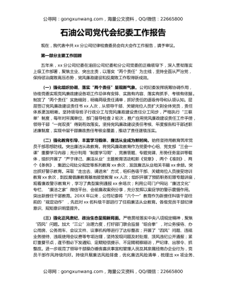 石油公司党代会纪委工作报告