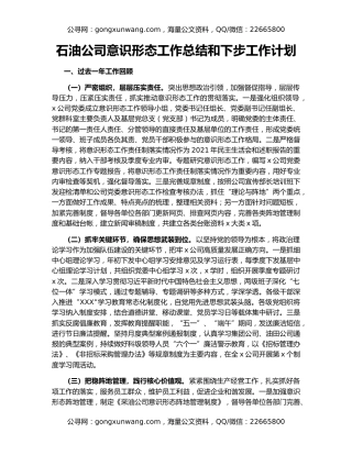 石油公司意识形态工作总结和下步工作计划