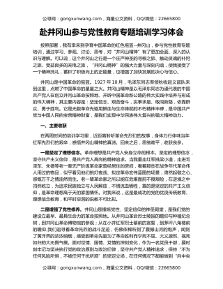 赴井冈山参与党性教育专题培训学习体会