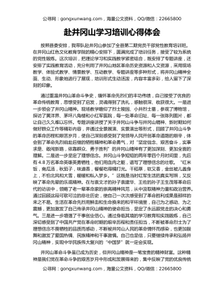 赴井冈山学习培训心得体会