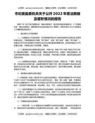市纪委监委机关关于公开2022年普法数据及履职情况的报告