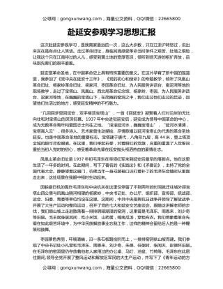赴延安参观学习思想汇报