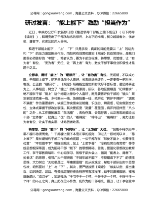 研讨发言：“能上能下”激励“担当作为”
