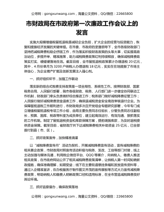 市财政局在市政府第一次廉政工作会议上的发言
