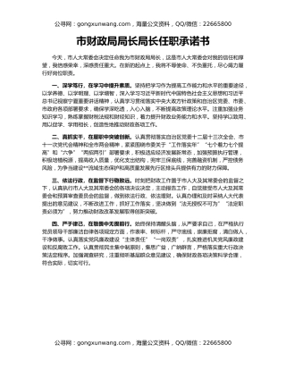 市财政局局长局长任职承诺书