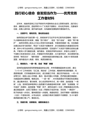 践行初心使命  奋发担当作为——优秀党务工作者材料