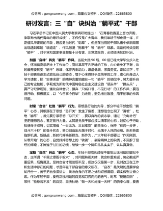 研讨发言：三“自”诀纠治“躺平式”干部