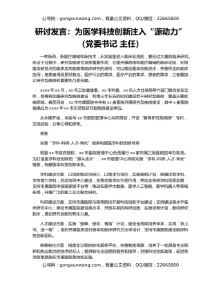 研讨发言：为医学科技创新注入“源动力”（党委书记 主任）