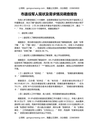 市退役军人现状及需求情况调查报告