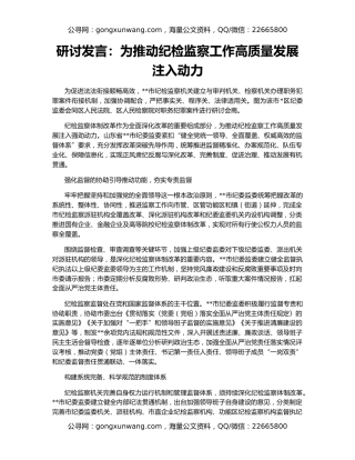 研讨发言：为推动纪检监察工作高质量发展注入动力
