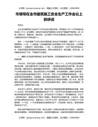 市领导在全市建筑施工安全生产工作会议上的讲话