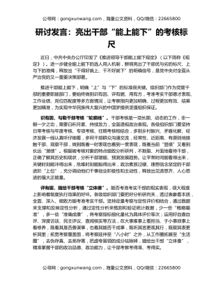 研讨发言：亮出干部“能上能下”的考核标尺