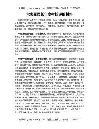 常务副县长年度考核评价材料